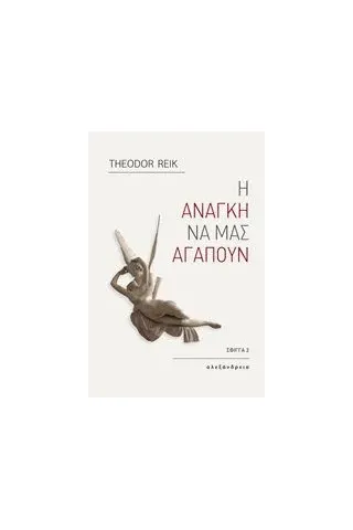 Η ανάγκη να μας αγαπούν Reik Theodor