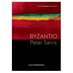 Βυζάντιο Sarris Peter