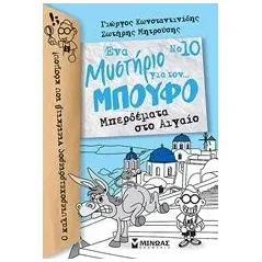 Ένα μυστήριο για τον... Μπούφο: Μπερδέματα στο Αιγαίο Κωνσταντινίδης Γιώργος