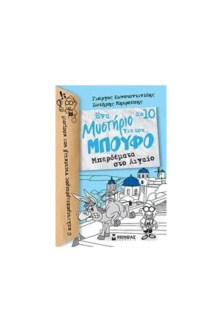 Ένα μυστήριο για τον... Μπούφο: Μπερδέματα στο Αιγαίο