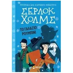 Σέρλοκ Χολμς: Το γαλάζιο ρουμπίνι Doyle Arthur Conan