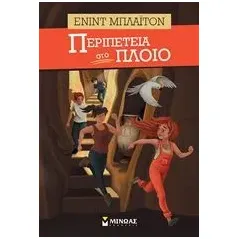 Περιπέτεια στο πλοίο Blyton Enid