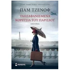 Τα εξαφανισμένα κορίτσια του Παρισιού Jenoff Pam