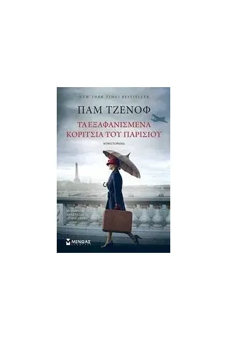 Τα εξαφανισμένα κορίτσια του Παρισιού Jenoff Pam