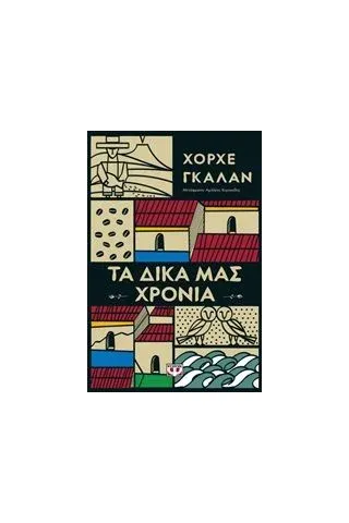 Τα δικά μας χρόνια