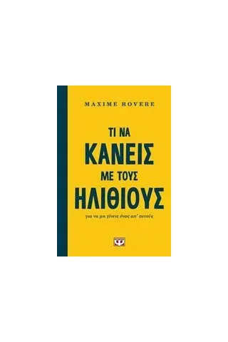 Τι να κάνεις με τους ηλίθιους Rovere Maxime