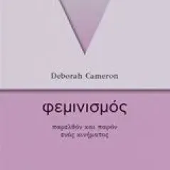 Φεμινισμός Cameron Deborah