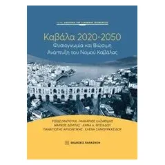 Καβάλα 2020-2050 Συλλογικό έργο