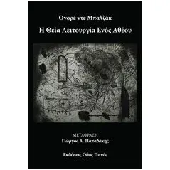 Η θεία λειτουργία ενός αθέου Balzac Honore de