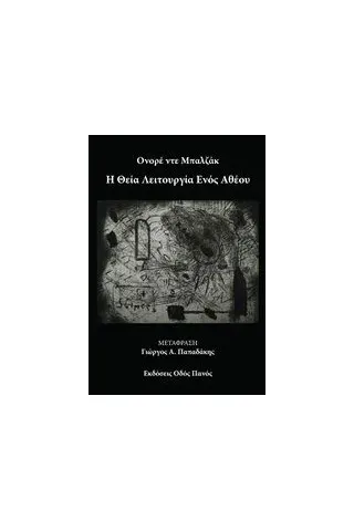 Η θεία λειτουργία ενός αθέου Balzac Honore de