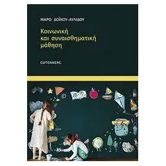 Κοινωνική και συναισθηματική μάθηση Δόικου  Αυλίδου Μάρω