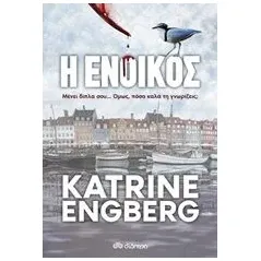 Η ένοικος Engberg Katrine