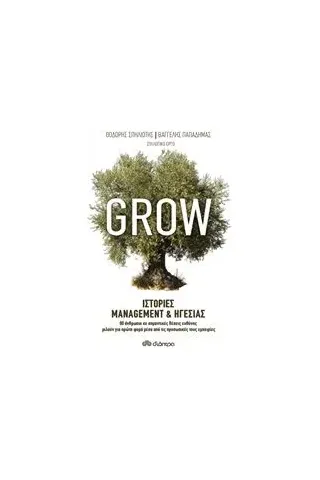 Grow: Ιστορίες management και ηγεσίας