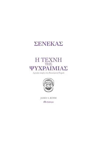 Η τέχνη της ψυχραιμίας Seneca Lucius Annaeus