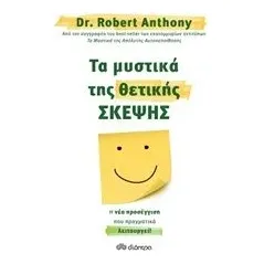 Τα μυστικά της θετικής σκέψης Anthony Robert