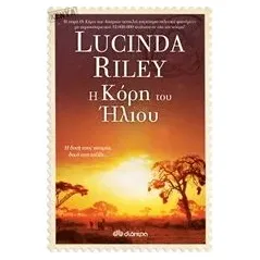 Η κόρη του Ήλιου Riley Lucinda