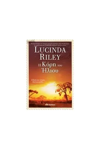 Η κόρη του Ήλιου Riley Lucinda