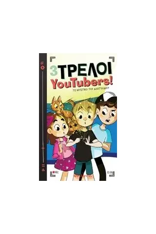 3 Τρελοί YouTubers!: Το μυστικό του δαχτυλιδιού