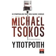 Υποτροπή Tsokos Michael