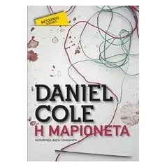 Η μαριονέτα Cole Daniel