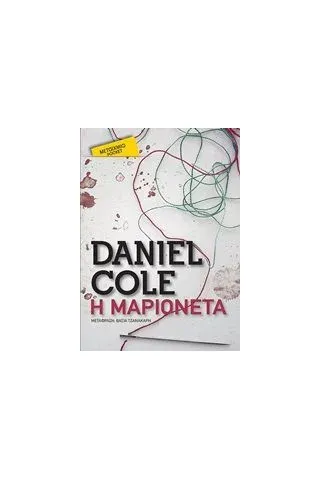 Η μαριονέτα Cole Daniel