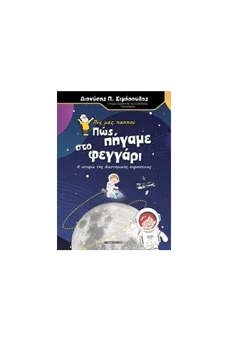 Πες μας, παππού... Πώς πήγαμε στο φεγγάρι Σιμόπουλος Διονύσης Π