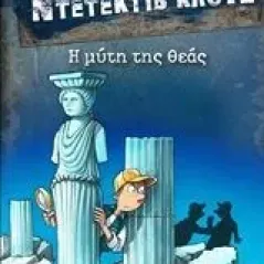 Μια υπόθεση για τον Ντετέκτιβ Κλουζ: Η μύτη της θεάς Banscherus Jurgen