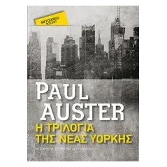 Η τριλογία της Νέας Υόρκης Auster Paul