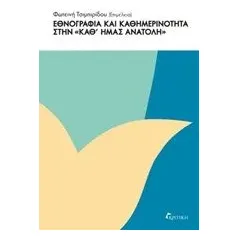 Εθνογραφία και καθημερινότητα στην "καθ' ημάς ανατολή" Συλλογικό έργο