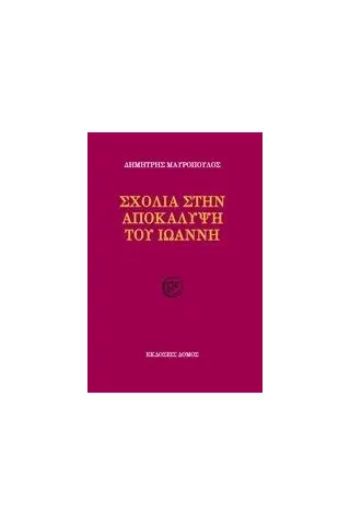 Σχόλια στην Αποκάλυψη του Ιωάννη Μαυρόπουλος Δημήτρης