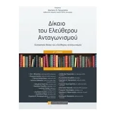 Δίκαιο του ελεύθερου ανταγωνισμού Συλλογικό έργο