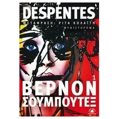 Βερνόν Σουμπουτέξ 1 Despentes Virginie