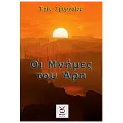 Οι μνήμες του Άρη Σμυρναίος Έρικ