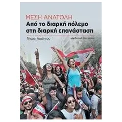 Μέση Ανατολή: Από το διαρκή πόλεμο στη διαρκή επανάσταση Λούντος Νίκος