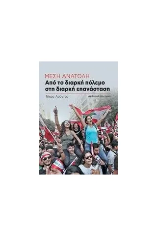 Μέση Ανατολή: Από το διαρκή πόλεμο στη διαρκή επανάσταση