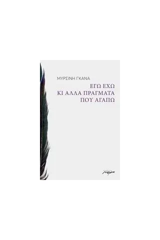 Εγώ έχω κι άλλα πράγματα που αγαπώ Γκανά Μυρσίνη