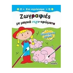 Ζωγραφιές με μαγικά νερο-χρώματα: Στο αγρόκτημα