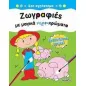 Ζωγραφιές με μαγικά νερο-χρώματα: Στο αγρόκτημα