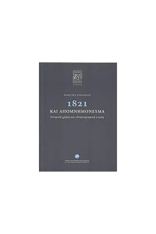 Πρακτικά συνεδρίου: 1821 και απομνημονεύματα Συλλογικό έργο