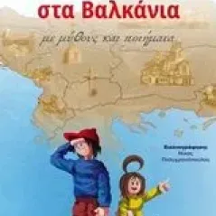 Ο Αίμος ταξιδεύει στα Βαλκάνια Τσάτσου  Νικολούλη Σοφία