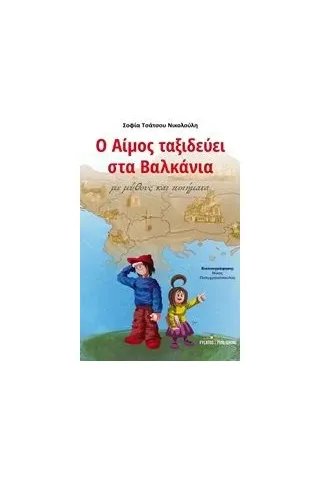 Ο Αίμος ταξιδεύει στα Βαλκάνια Τσάτσου  Νικολούλη Σοφία