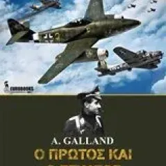 Ο πρώτος και ο έσχατος 1939-1945 Galland Adolf