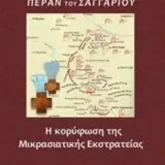 Πέραν του Σαγγαρίου Κανελλόπουλος Νίκος ιστορικός