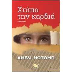 Χτύπα την καρδιά Nothomb Amelie