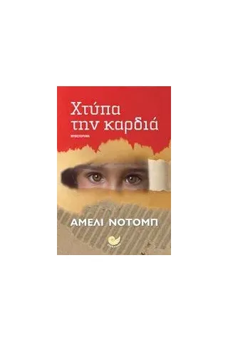 Χτύπα την καρδιά Nothomb Amelie