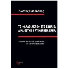 Το "άλλο άκρο" στο εδώλιο: δικαιοσύνη ή ατιμωρησία ξανά Παπαδάκης Κώστας δικηγόρος