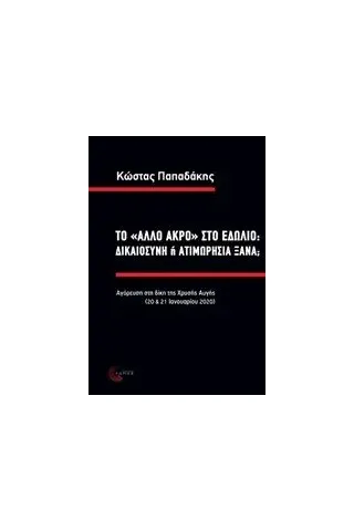 Το "άλλο άκρο" στο εδώλιο: δικαιοσύνη ή ατιμωρησία ξανά