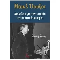 Διαλέξεις για την ιστορία της πολιτικής σκέψης Oakeshott Michael