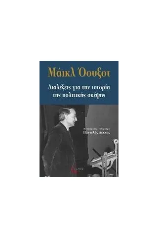 Διαλέξεις για την ιστορία της πολιτικής σκέψης Oakeshott Michael