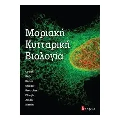 Μοριακή κυτταρική βιολογία Συλλογικό έργο